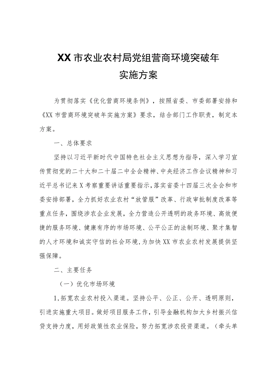 XX市农业农村局党组营商环境突破年实施方案.docx_第1页