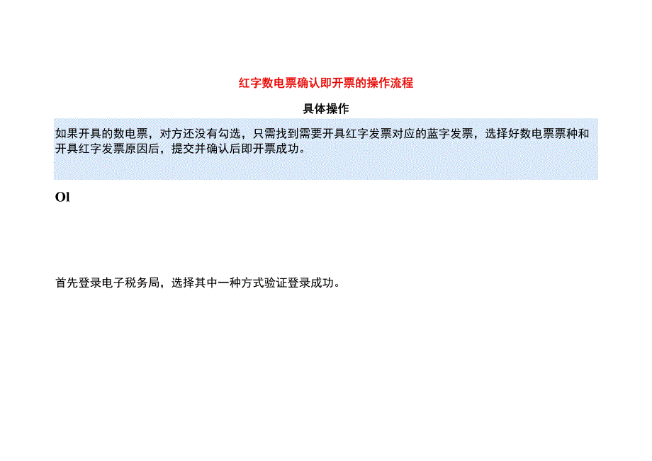 红字数电票确认即开票的操作流程.docx_第1页