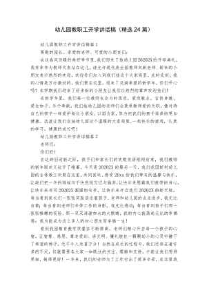 幼儿园教职工开学讲话稿（精选24篇）.docx