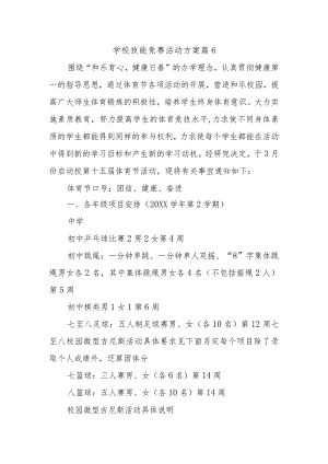 学校技能竞赛活动方案 篇6.docx