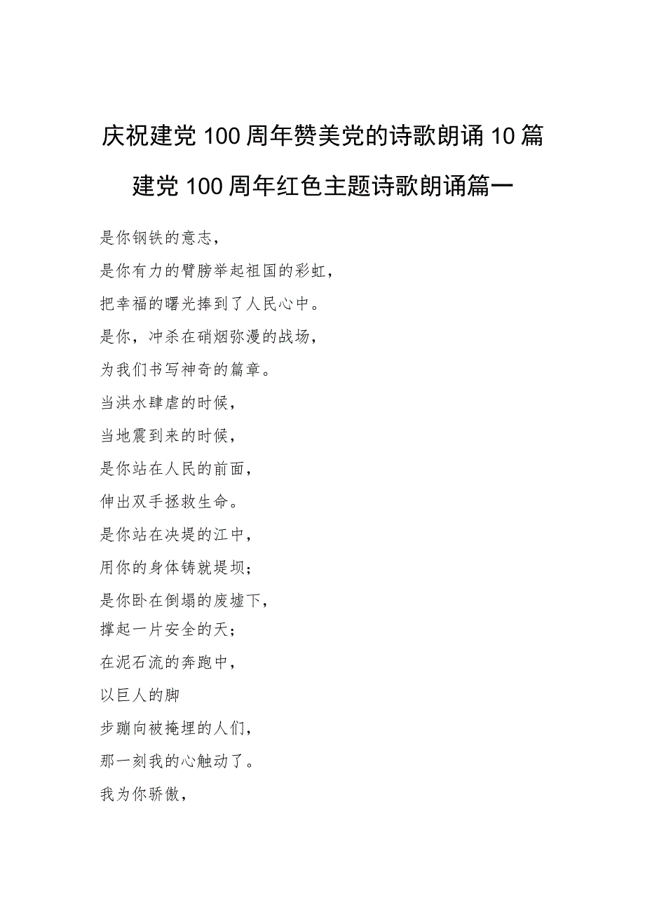 庆祝建党100周年诗歌朗诵10篇5千字.docx_第1页