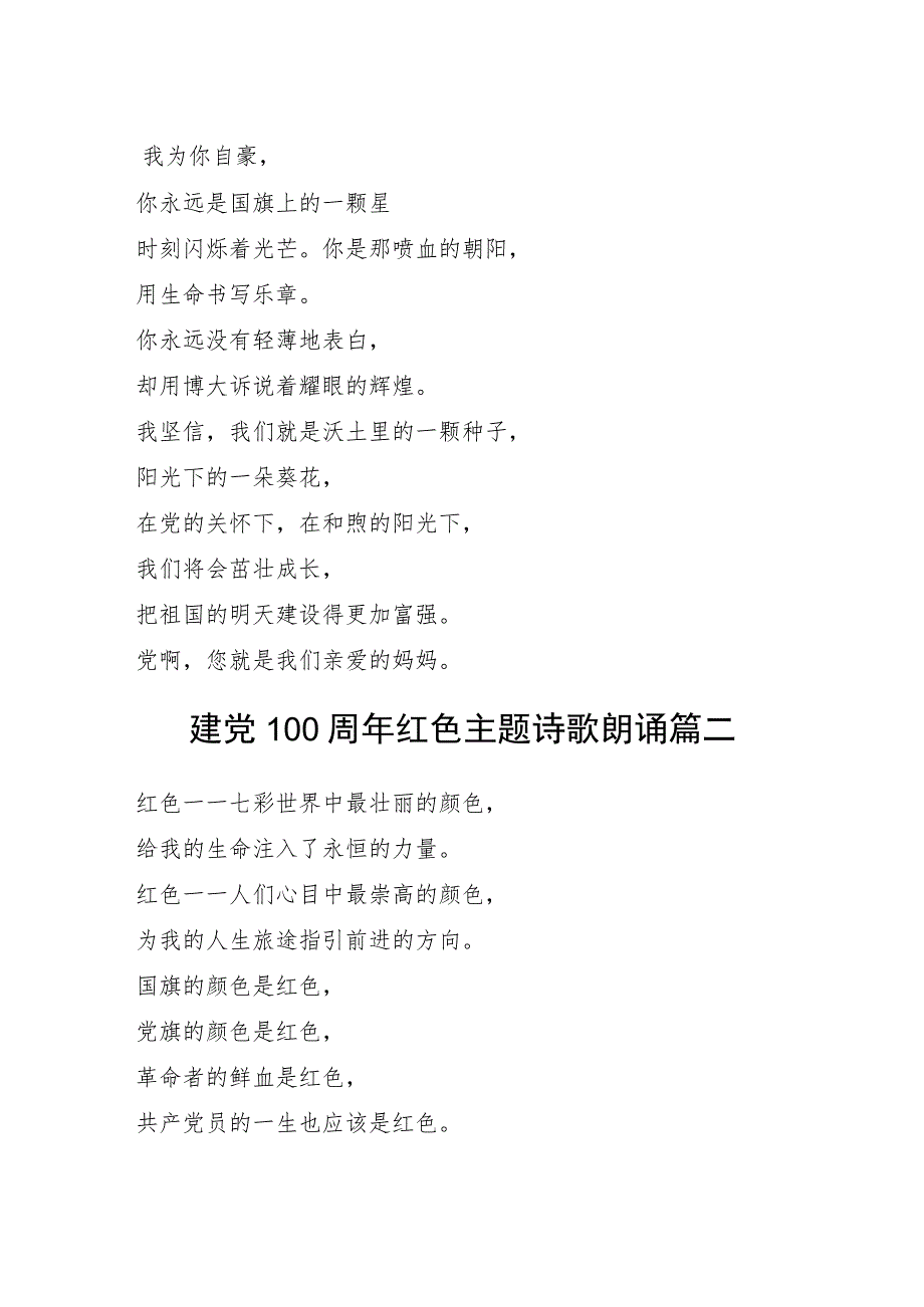 庆祝建党100周年诗歌朗诵10篇5千字.docx_第2页