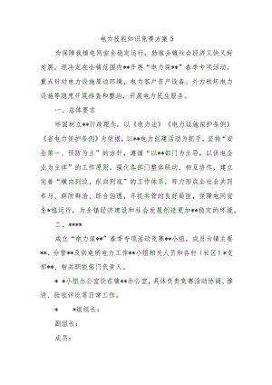 电力技能知识竞赛方案 5.docx