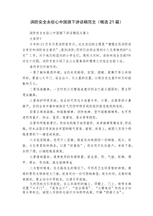 消防安全永驻心中国旗下讲话稿范文（精选21篇）.docx