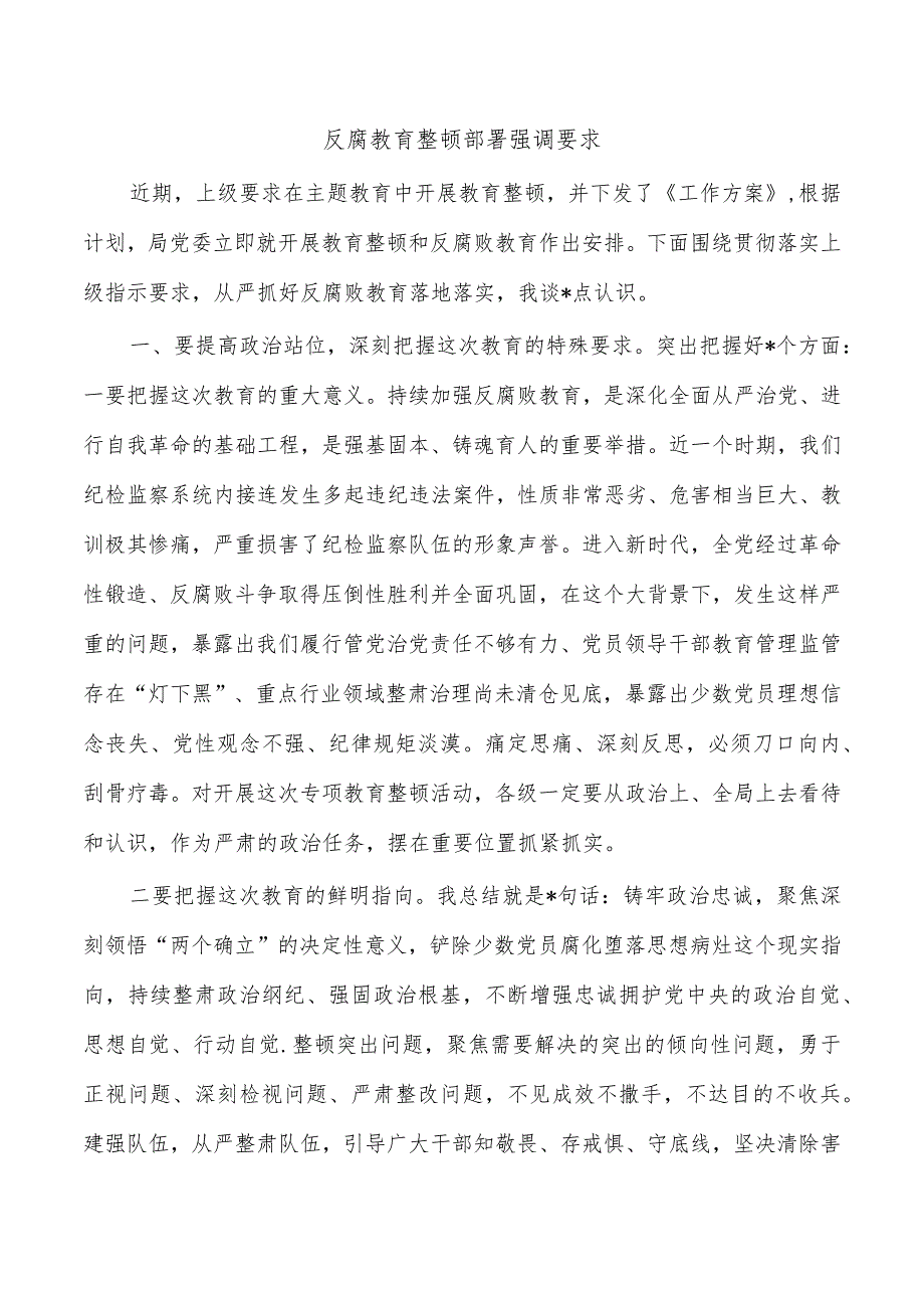 反腐教育整顿部署强调要求.docx_第1页