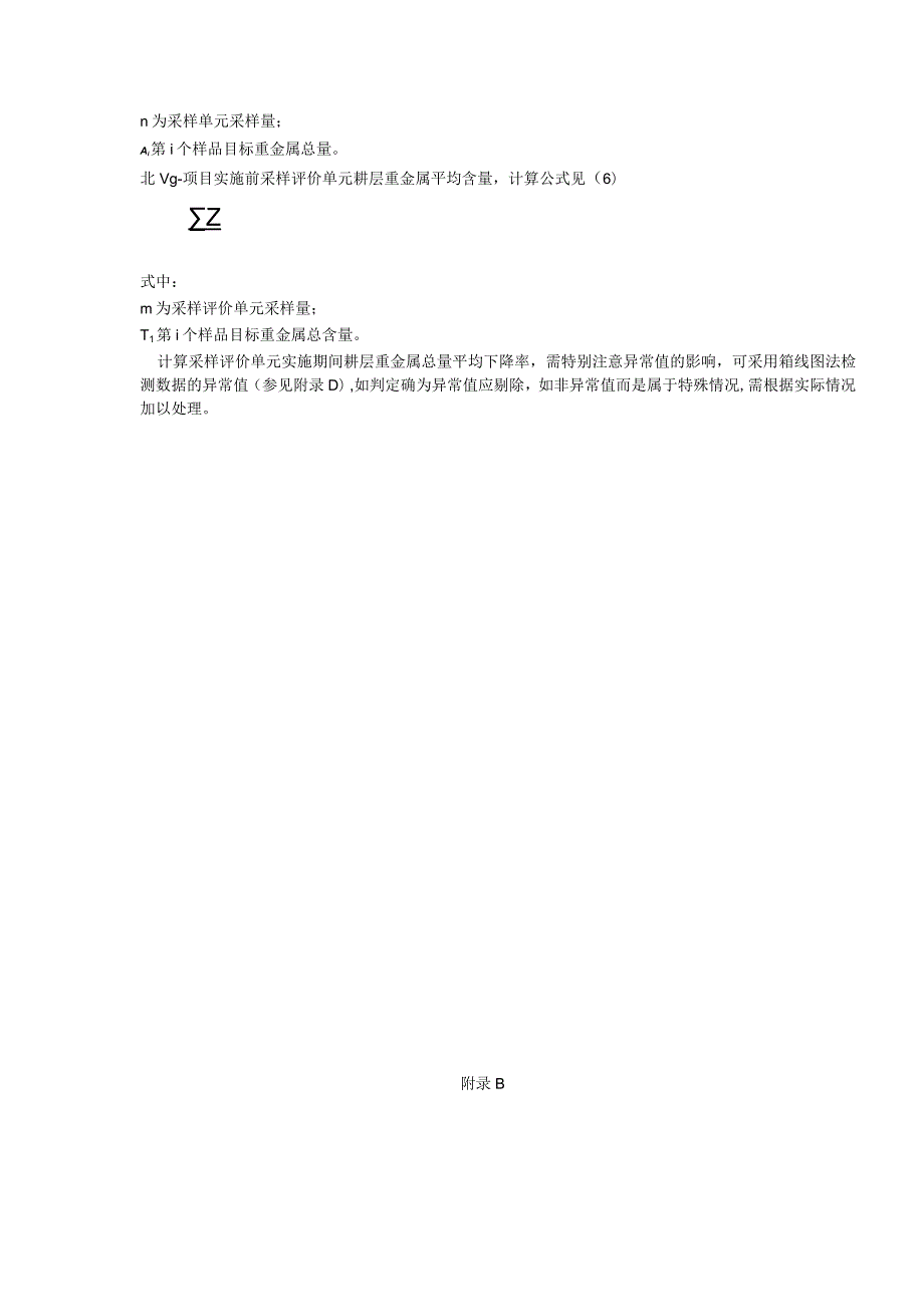 重金属有效态平均下降率及总量平均下降率计算方法、现场踏勘与样品采样记录表格式、修复效果评价报告编写提纲.docx_第2页