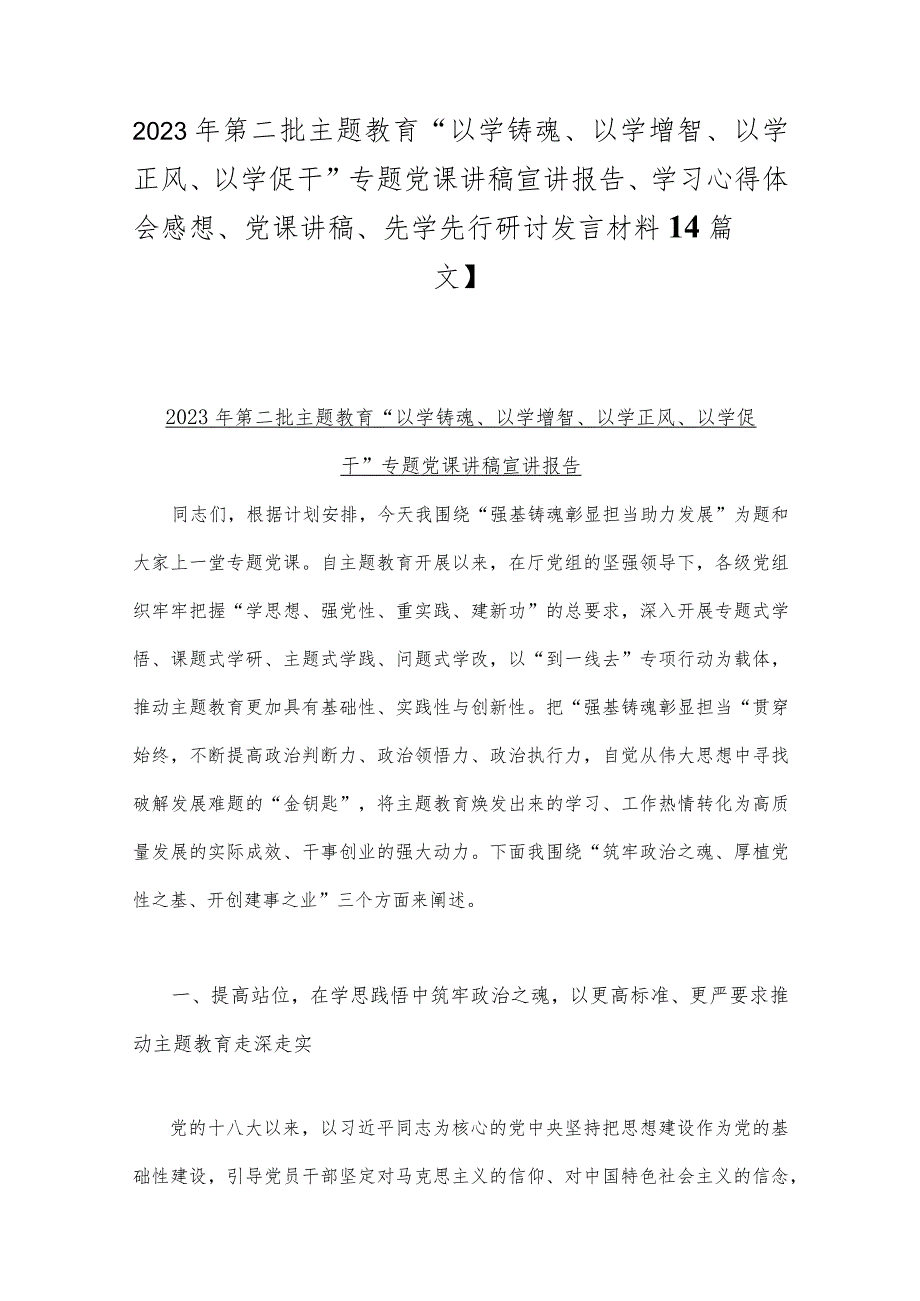 2023年第二批主题教育“以学铸魂、以学增智、以学正风、以学促干”专题党课讲稿宣讲报告、学习心得体会感想、党课讲稿、先学先行研讨发言.docx_第1页