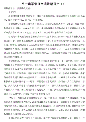 八一建军节征文演讲稿范文.docx