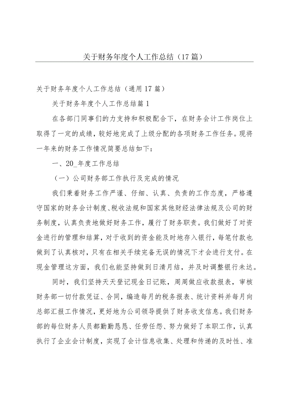 关于财务年度个人工作总结（17篇）.docx_第1页