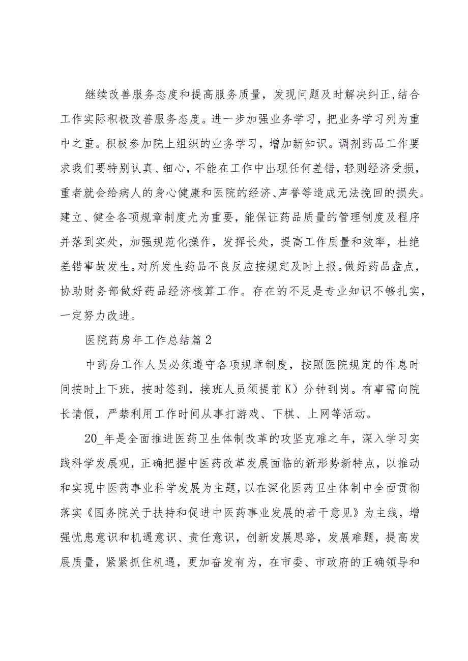 医院药房年工作总结（15篇）.docx_第2页