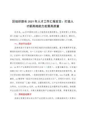 区组织部长2021年人才工作汇报发言：打造人才新高地 助力发展高质量.docx