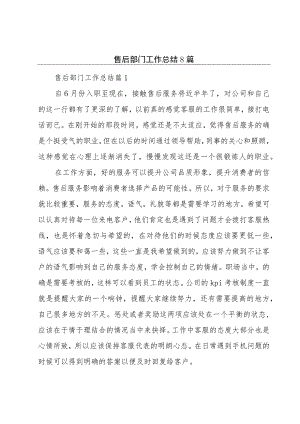 售后部门工作总结8篇.docx