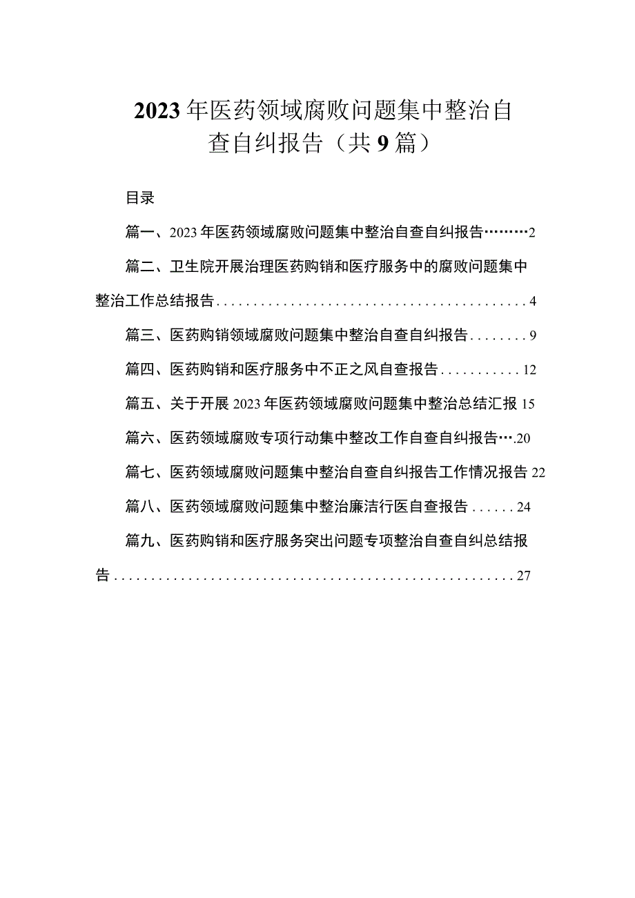 2023年医药领域腐败问题集中整治自查自纠报告（共9篇）.docx_第1页