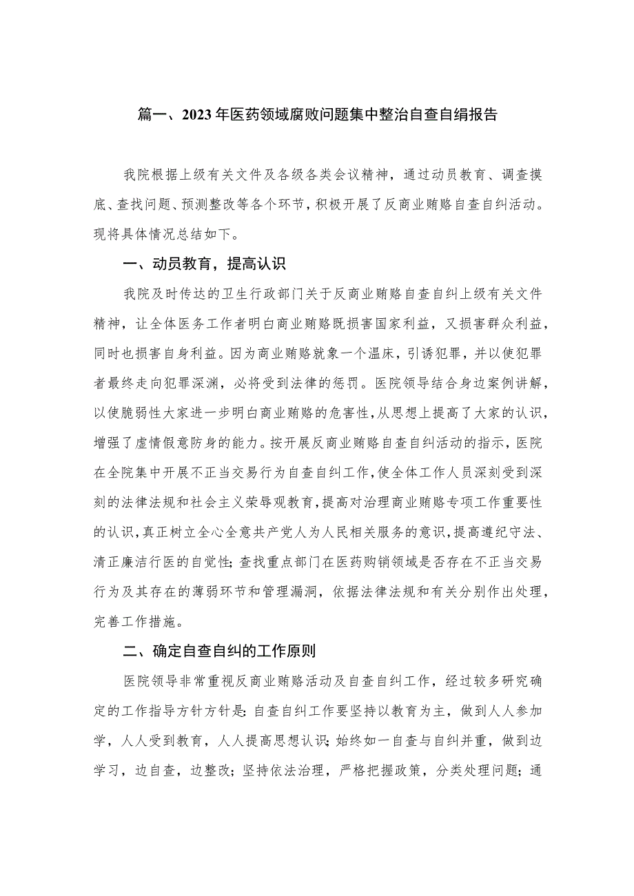 2023年医药领域腐败问题集中整治自查自纠报告（共9篇）.docx_第2页