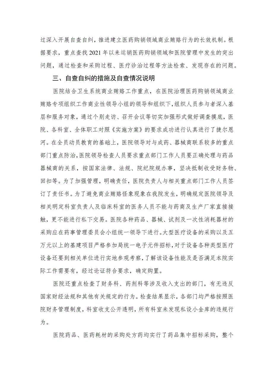 2023年医药领域腐败问题集中整治自查自纠报告（共9篇）.docx_第3页