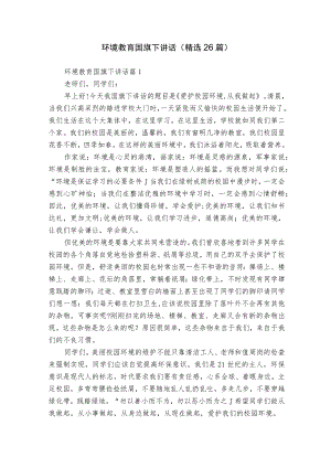 环境教育国旗下讲话（精选26篇）.docx