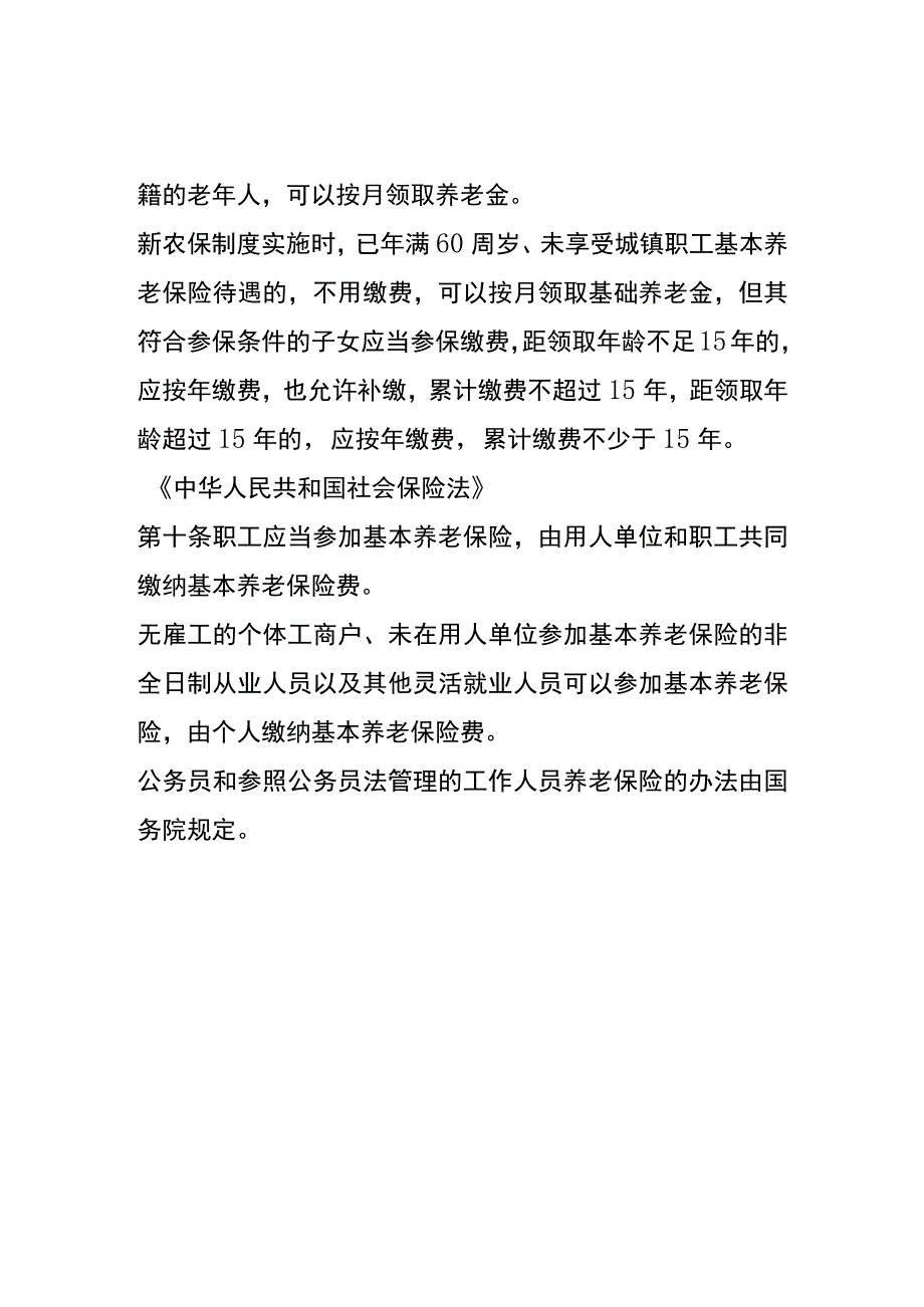 新农保是指什么.docx_第2页