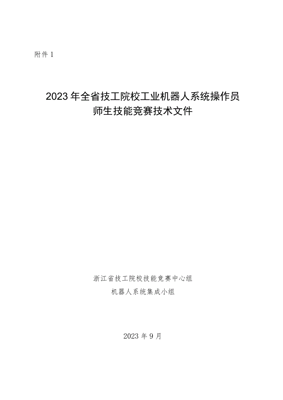 2023年全省技工院校工业机器人系统操作员师生技能竞赛技术文件.docx_第1页