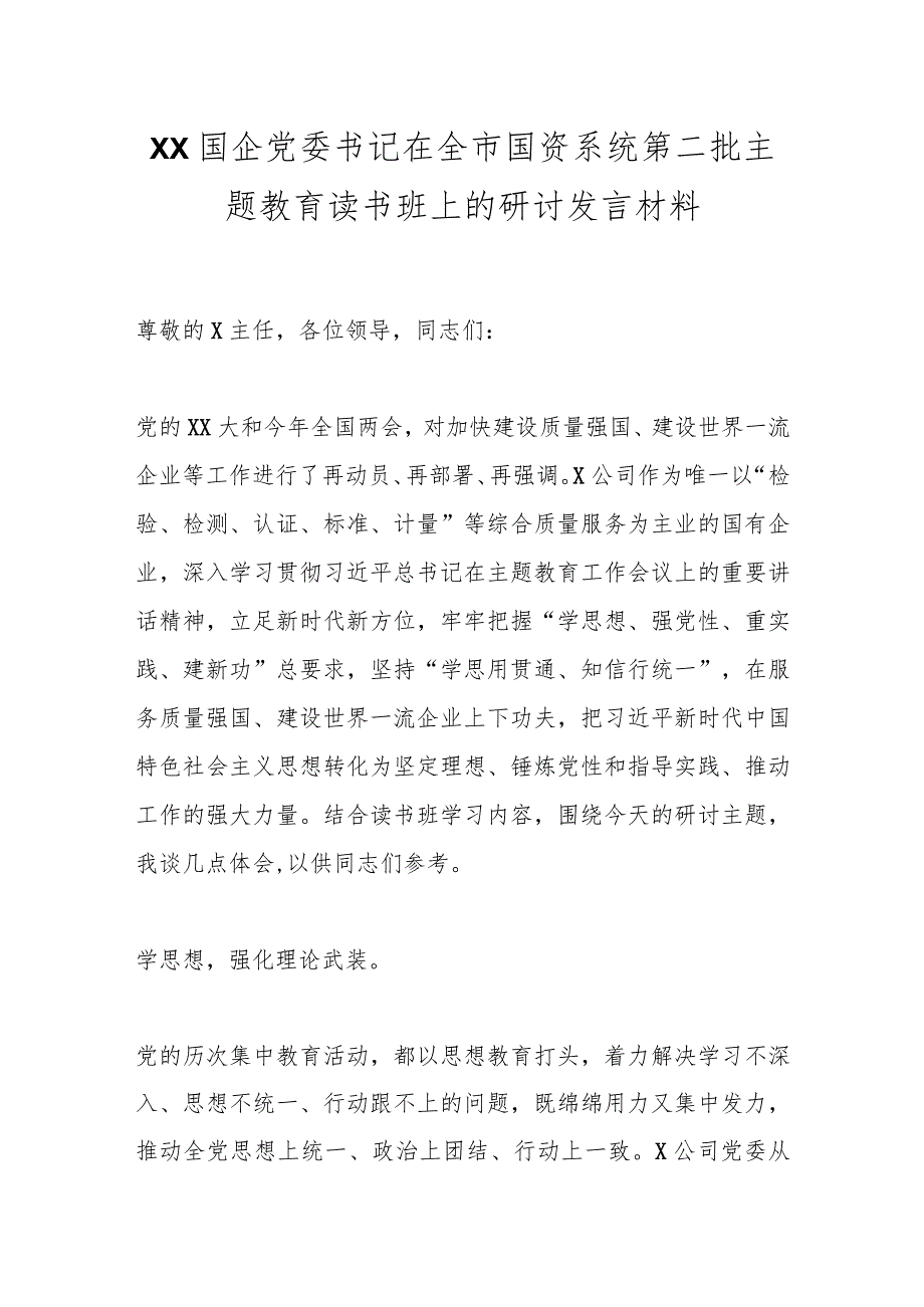 XX国企党委书记在全市国资系统第二批主题教育读书班上的研讨发言材料.docx_第1页