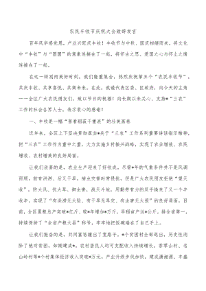 农民丰收节庆祝大会致辞发言.docx