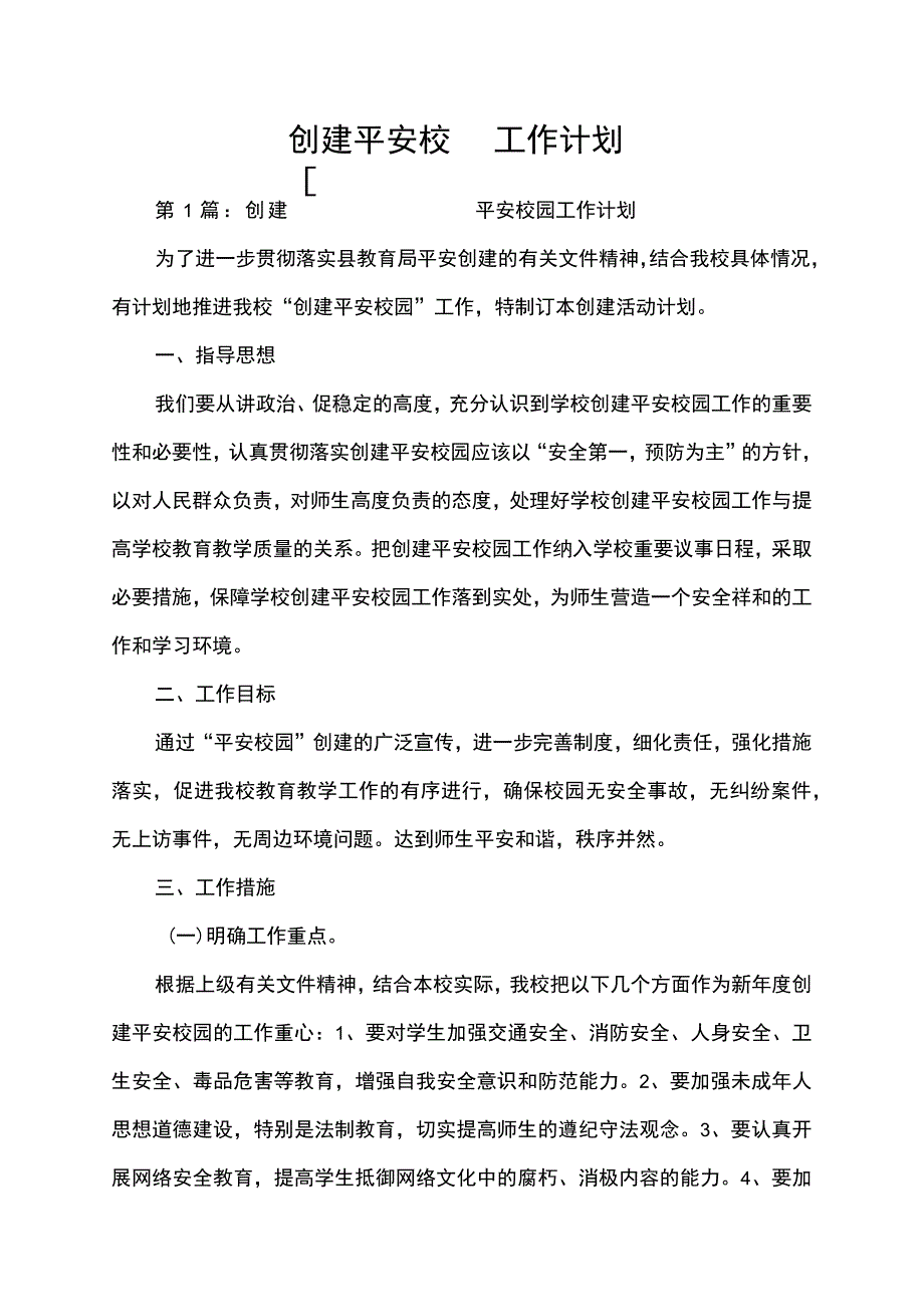 创建平安校园工作计划活动方案.docx_第1页