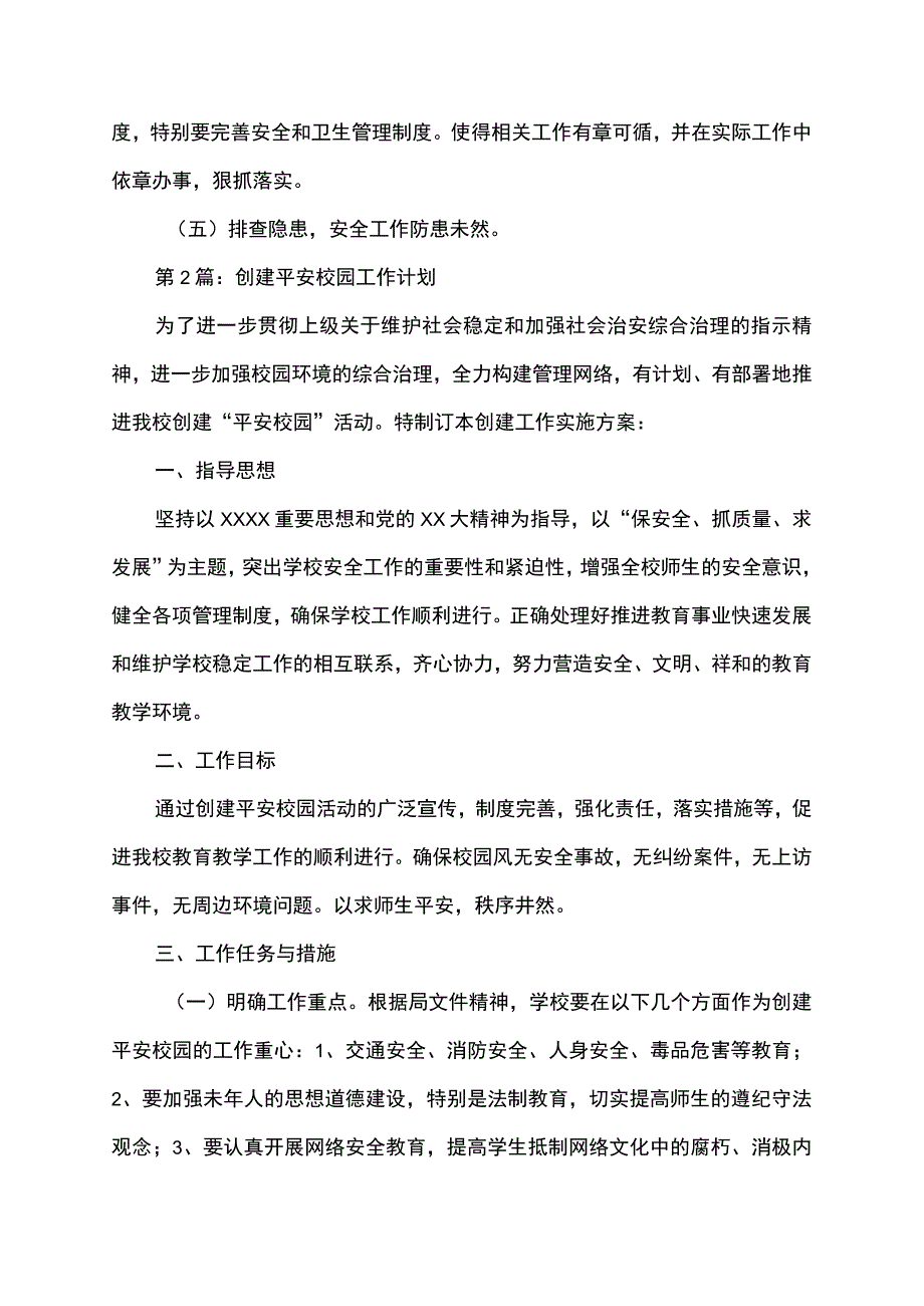 创建平安校园工作计划活动方案.docx_第3页