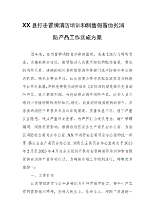 XX县打击冒牌消防培训和制售假冒伪劣消防产品工作实施方案.docx