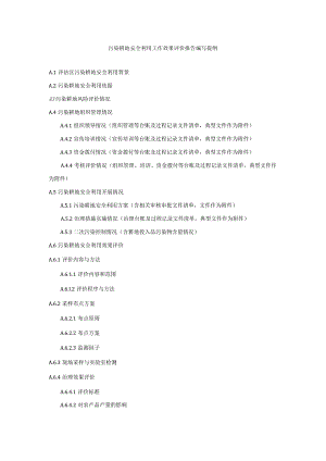 污染耕地安全利用工作效果评价报告编写提纲.docx