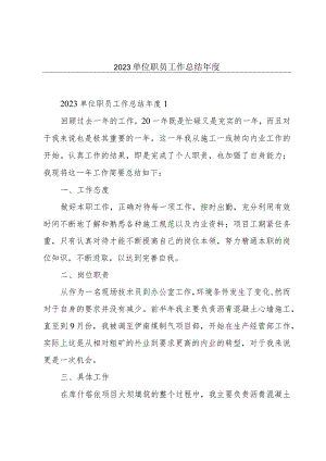 2023单位职员工作总结年度.docx