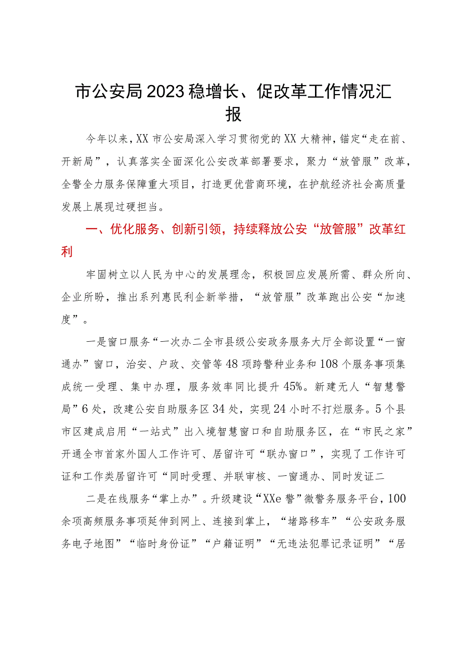 市公安局2023年稳增长、促改革工作情况汇报.docx_第1页