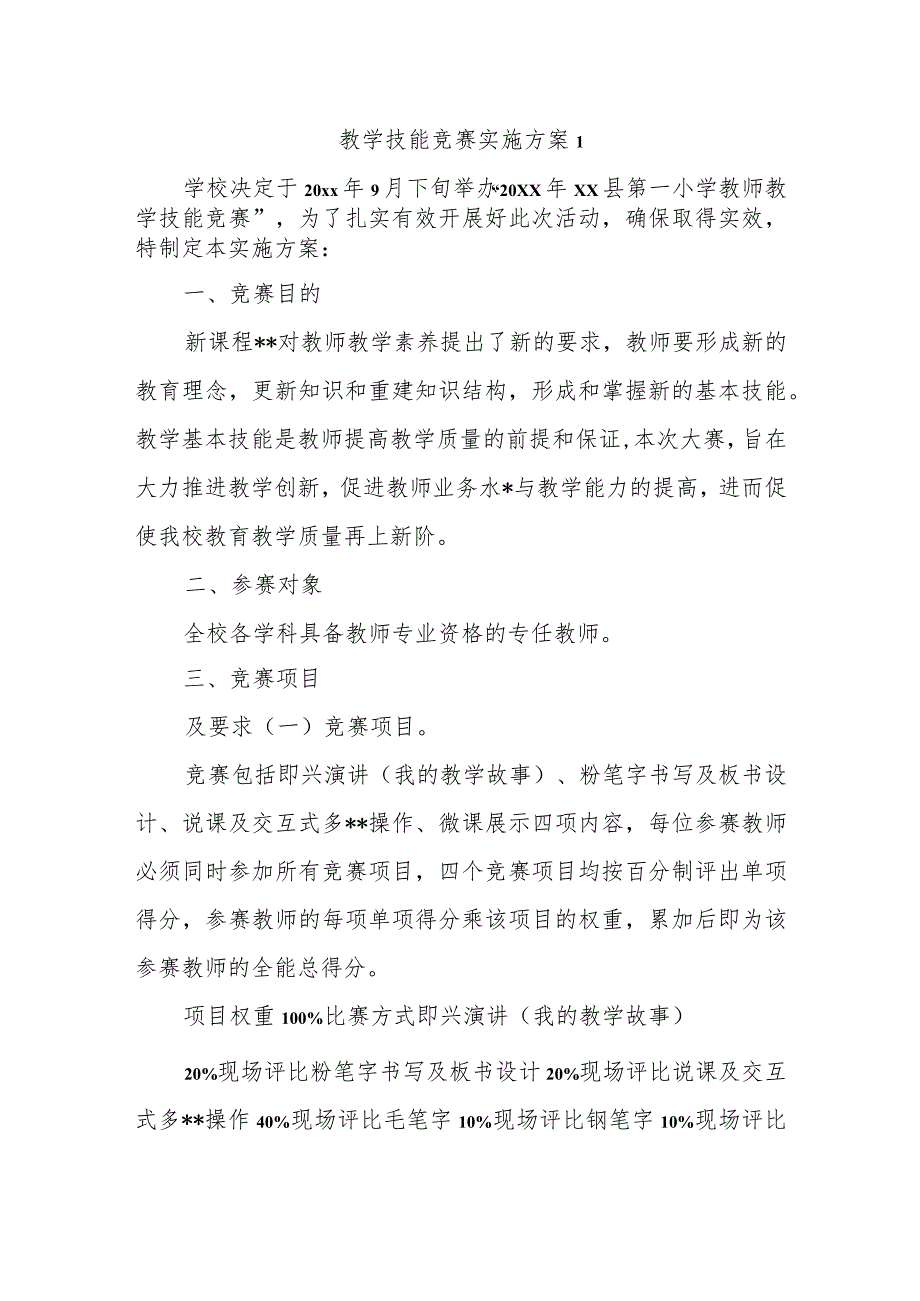 教学技能竞赛实施方案 1.docx_第1页