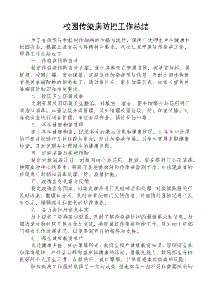 校园传染病防控工作总结.docx