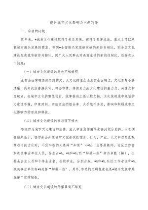 提升城市文化影响力问题对策.docx