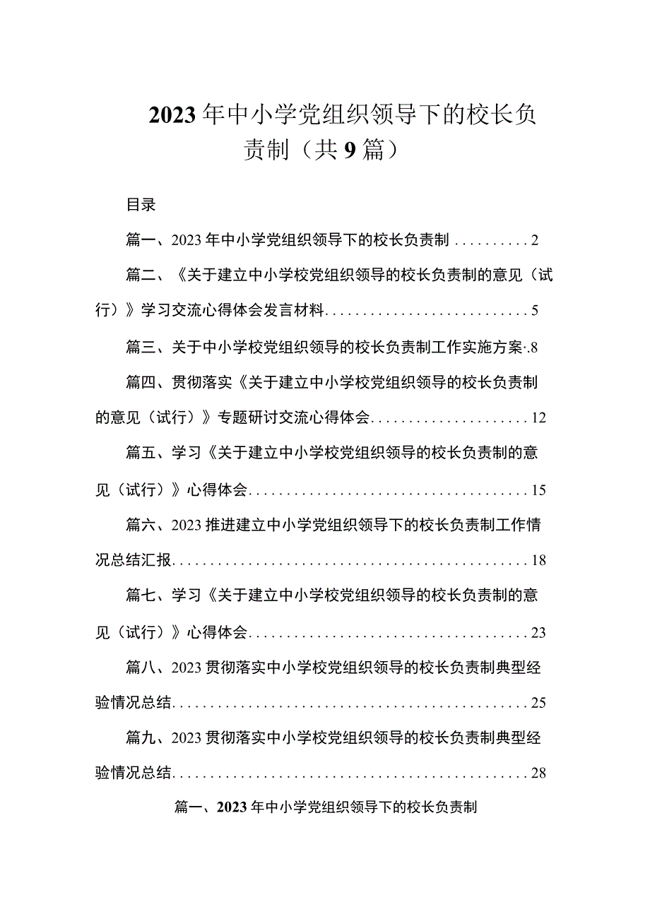 2023年中小学党组织领导下的校长负责制（共9篇）.docx_第1页