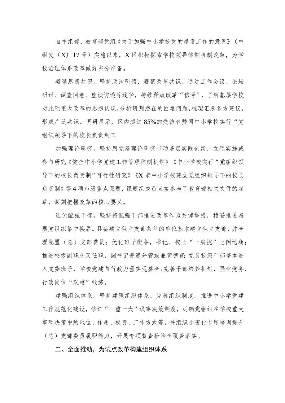 2023年中小学党组织领导下的校长负责制（共9篇）.docx_第2页