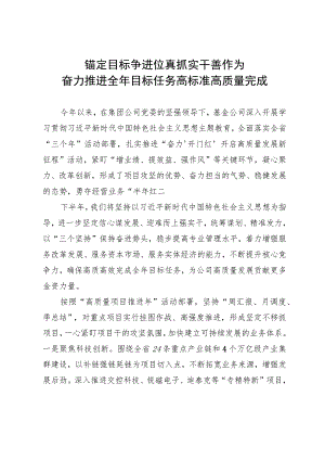 基金公司领导表态发言：锚定目标争进位 真抓实干善作为 奋力推进全年目标任务高标准高质量完成.docx