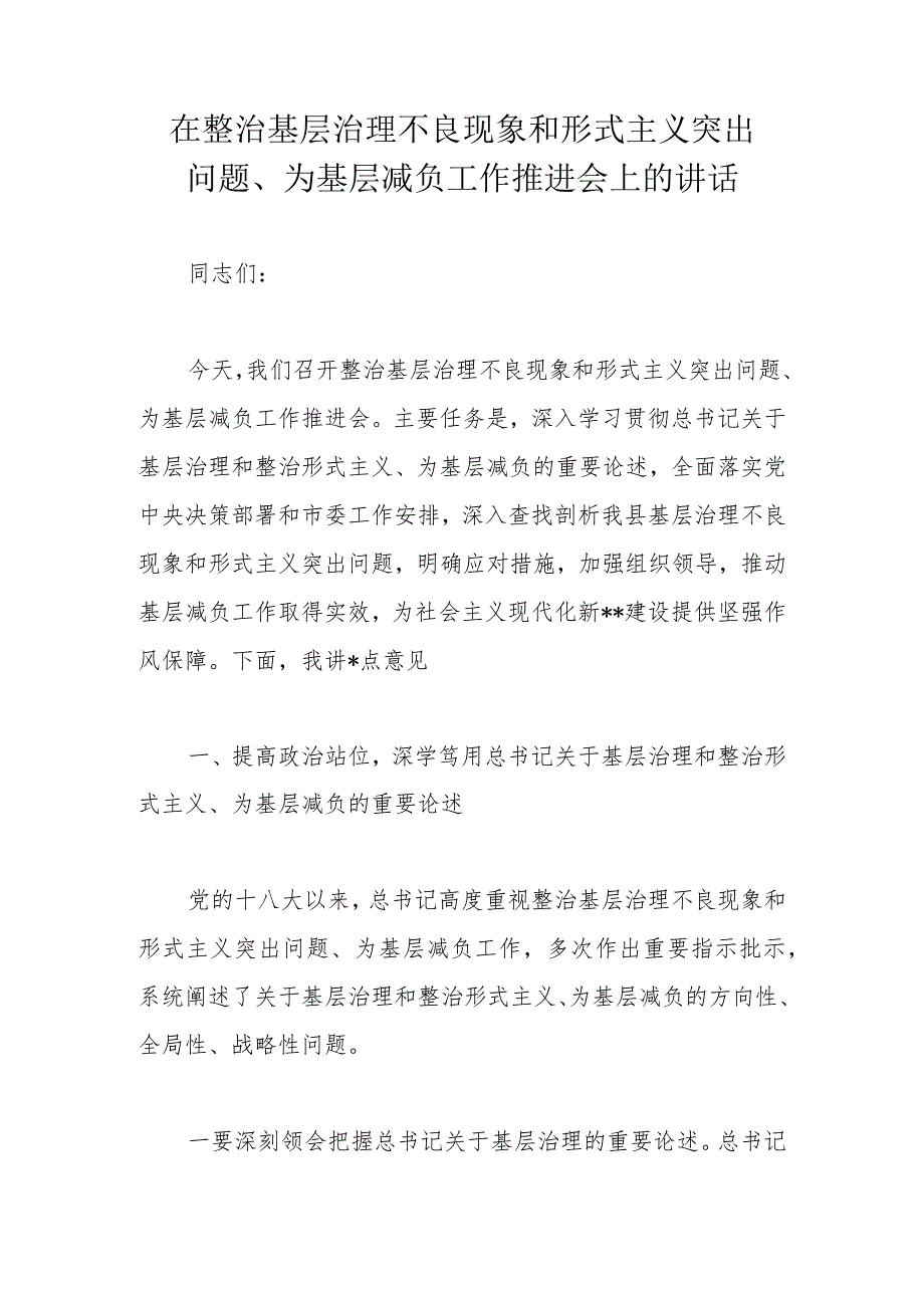 在整治基层治理不良现象和形式主义突出问题.docx_第1页