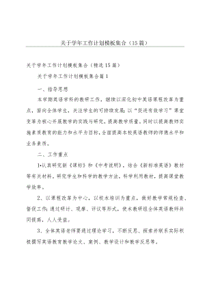 关于学年工作计划模板集合（15篇）.docx