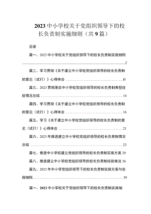 2023中小学校关于党组织领导下的校长负责制实施细则（共9篇）.docx