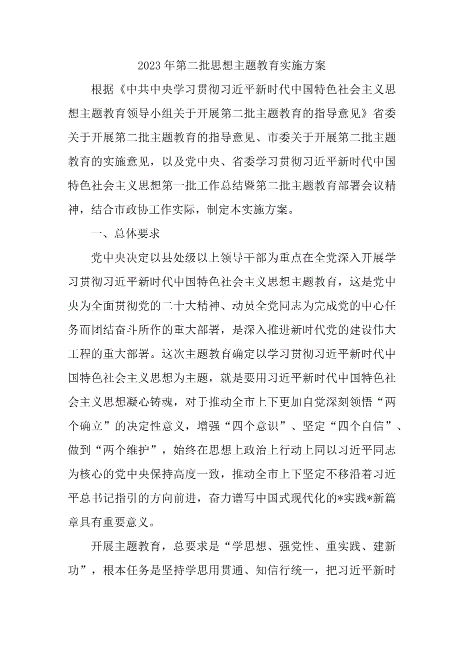 2023乡镇第二批思想主题教育实施方案 （4份）.docx_第1页