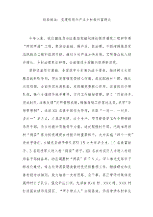 经验做法：党建引领兴产业 乡村振兴富群众.docx