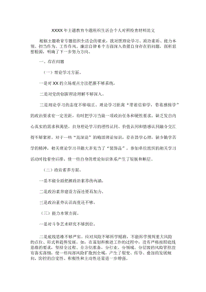 XXXX年主题教育专题组织生活会个人对照检查材料范文.docx