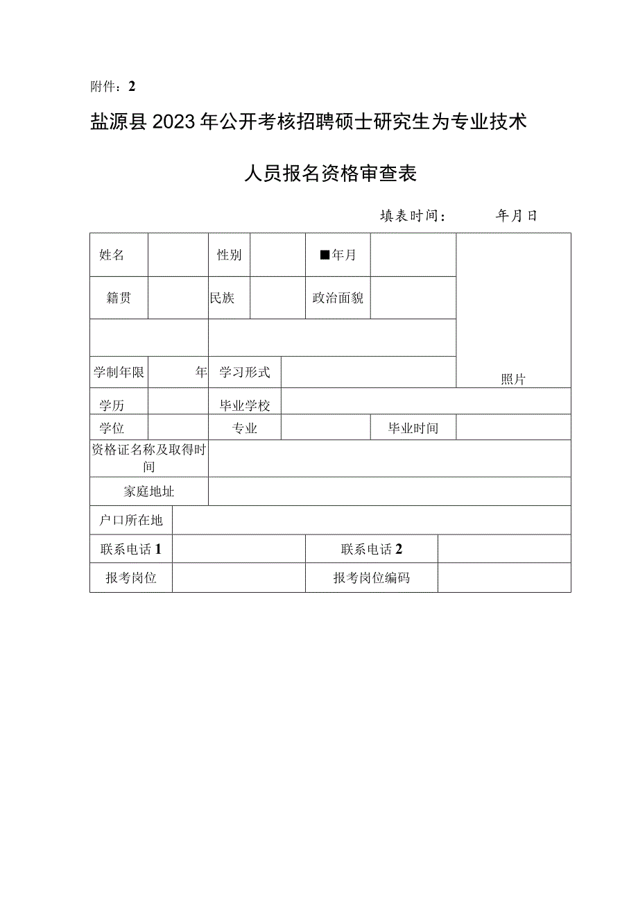 盐源县公开考调资格审查表.docx_第1页