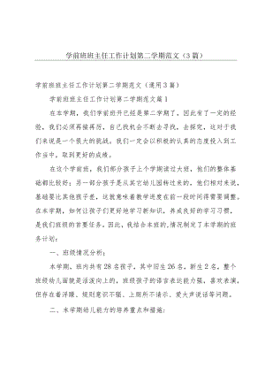 学前班班主任工作计划第二学期范文（3篇）.docx