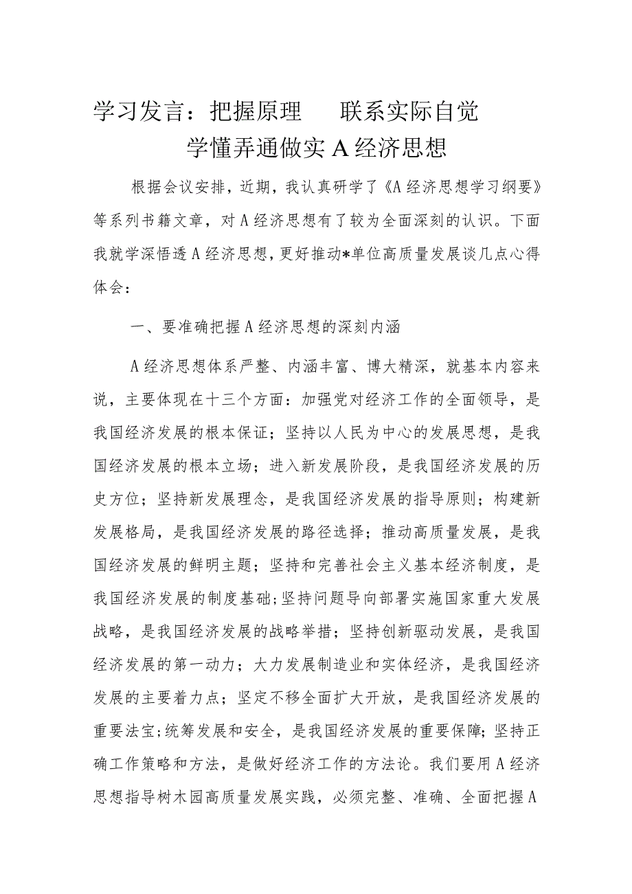 学习发言：把握原理联系实际自觉学懂弄通做实A经济思想.docx_第1页