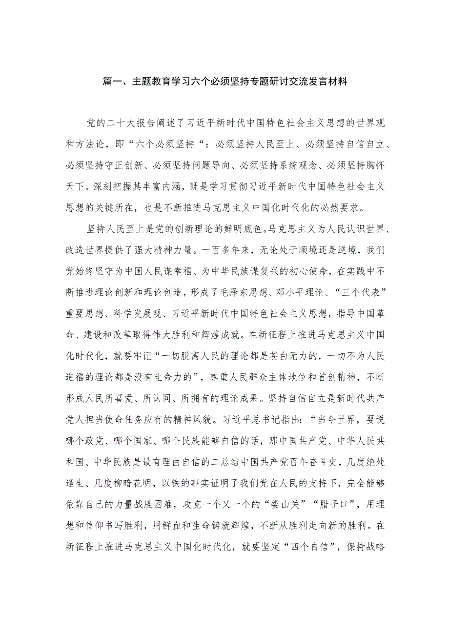 主题教育学习六个必须坚持专题研讨交流发言材料（共9篇）.docx_第2页