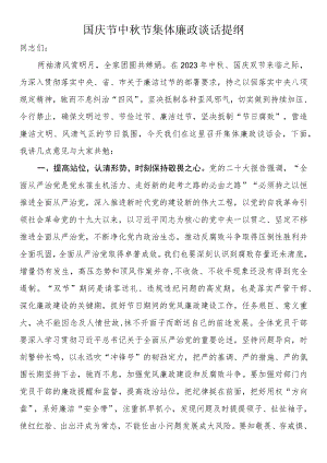 国庆节中秋节集体廉政谈话提纲.docx