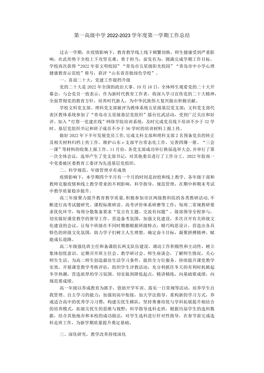 第一高级中学2022—2023学年度第一学期工作总结.docx_第1页