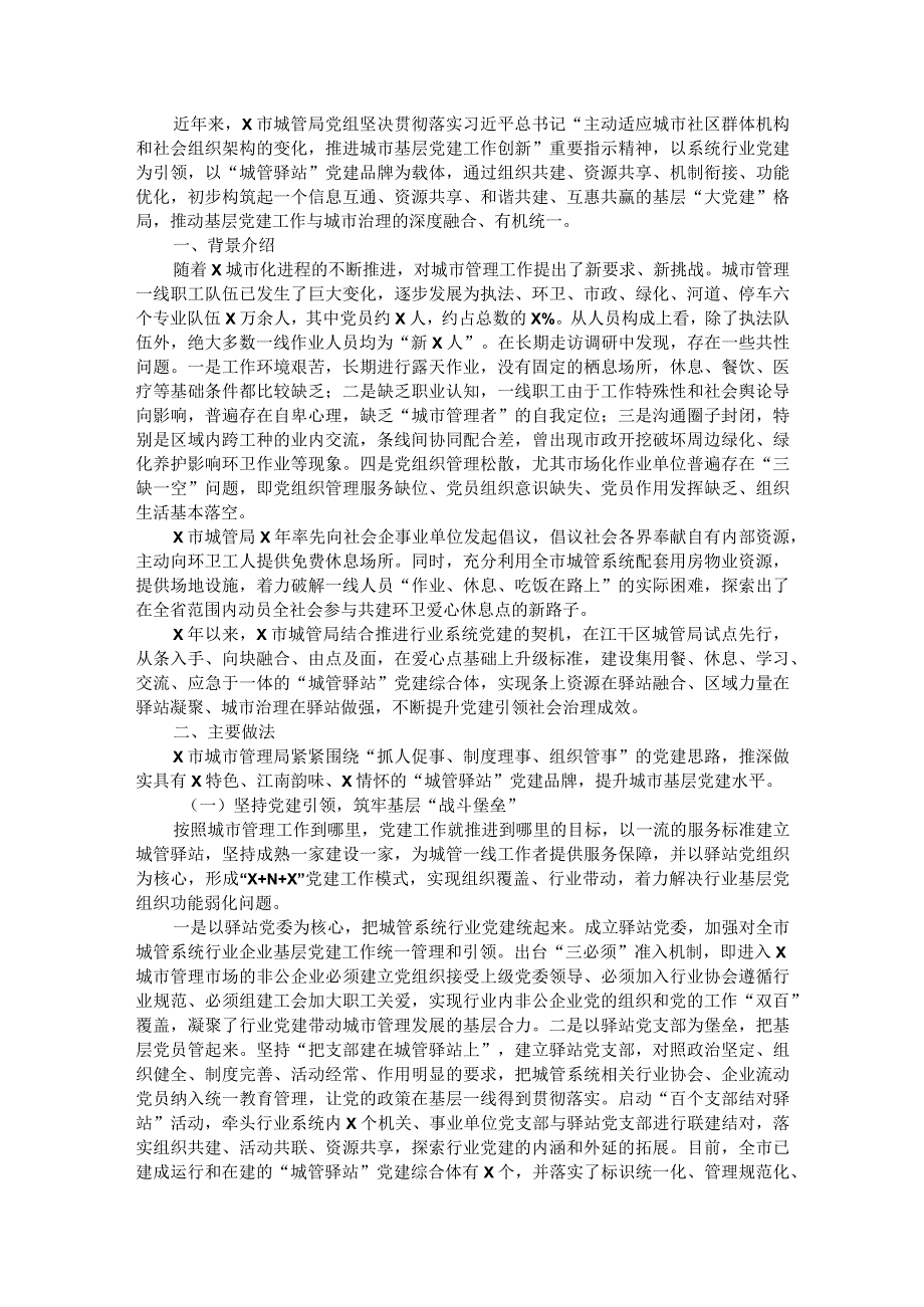 经验材料：打造“城管驿站”党建品牌助力城市基层党建（局机关）.docx_第1页