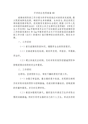 开学的应急预案 篇10.docx